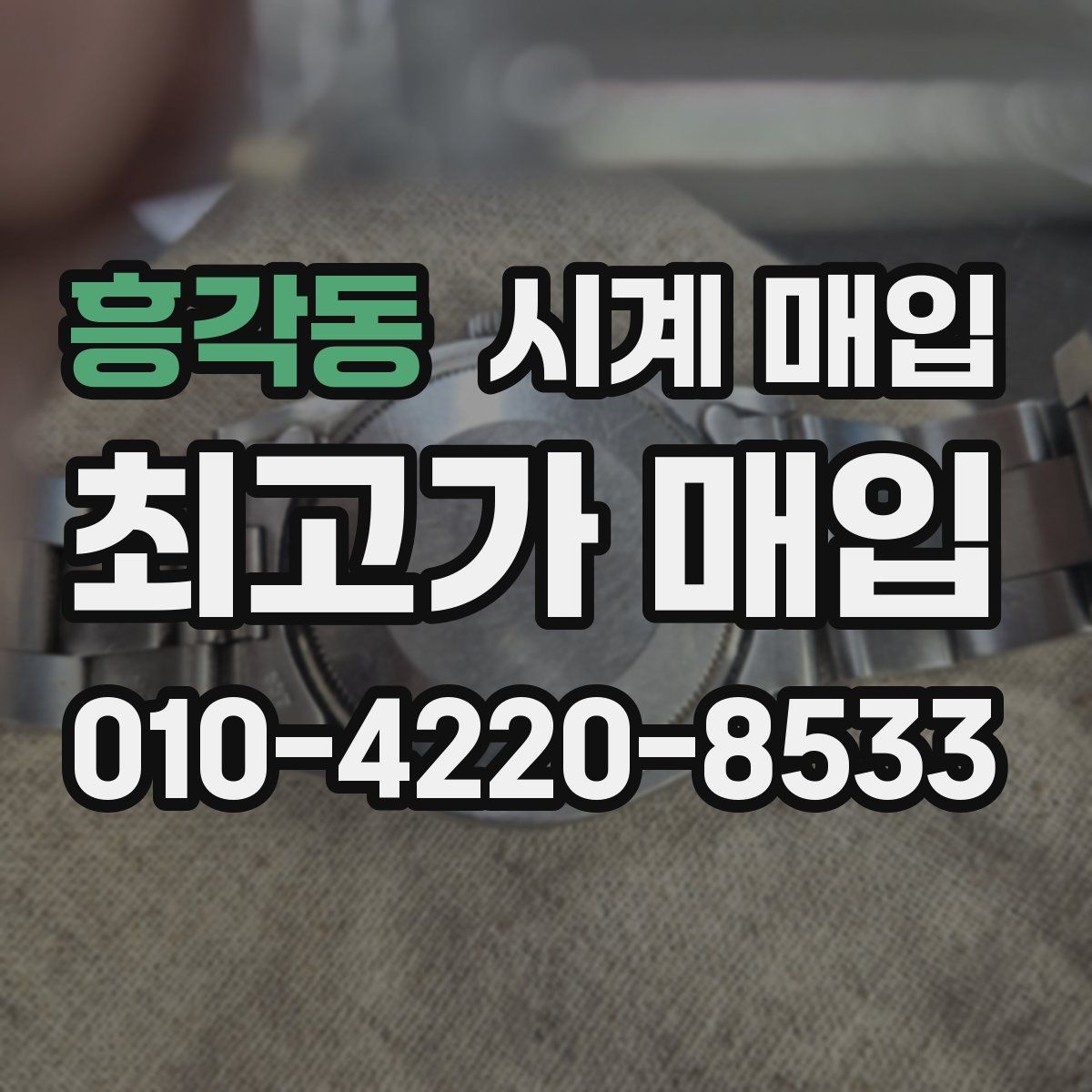 흥각동 시계 매입