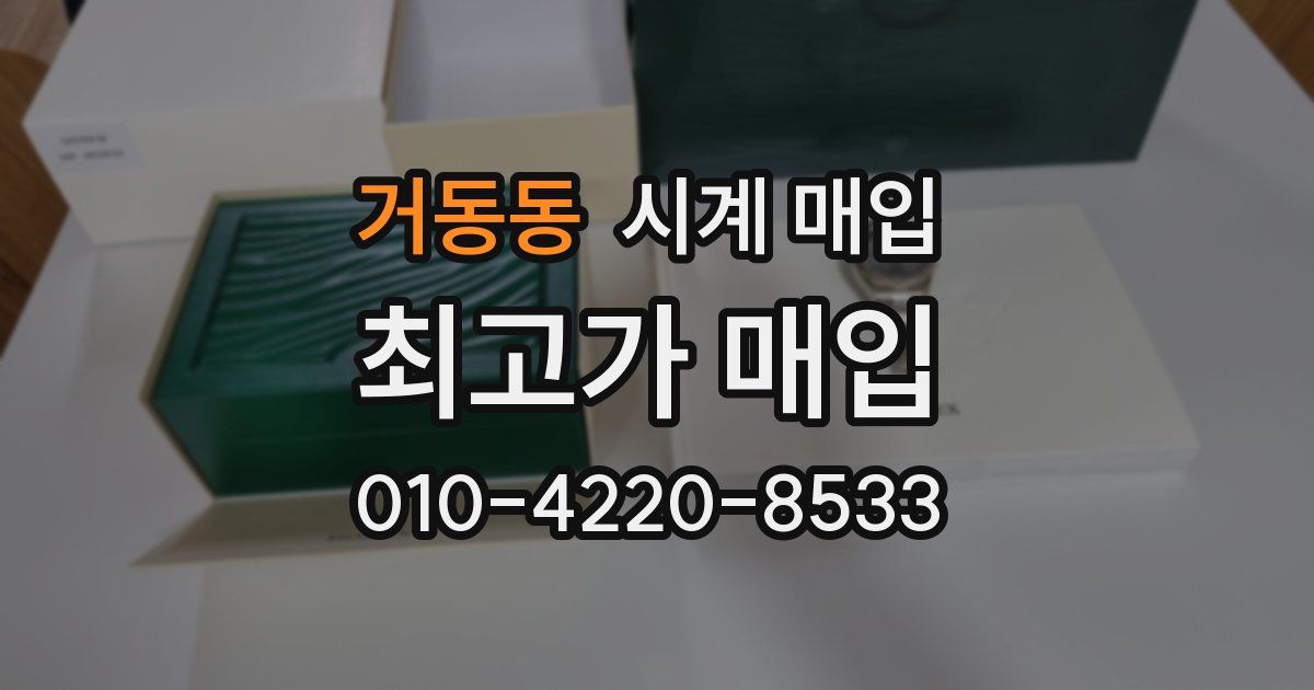 거동동 시계 매입