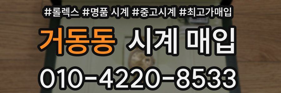 거동동 시계 매입