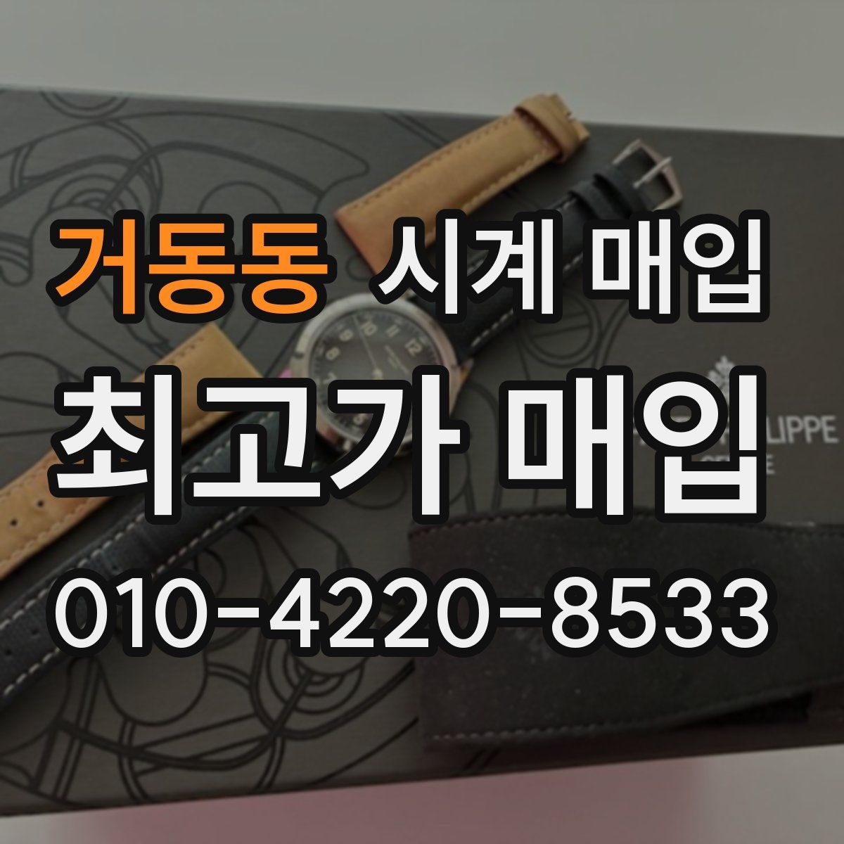 거동동 시계 매입