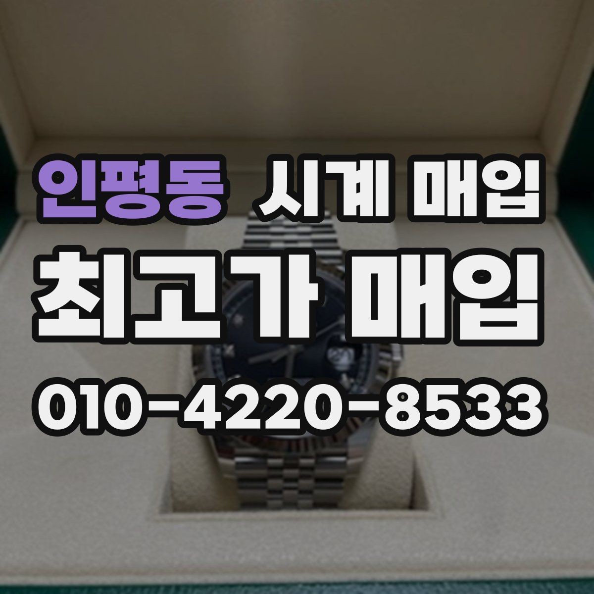 인평동 시계 매입 가격 상담을 받을 때의 팁