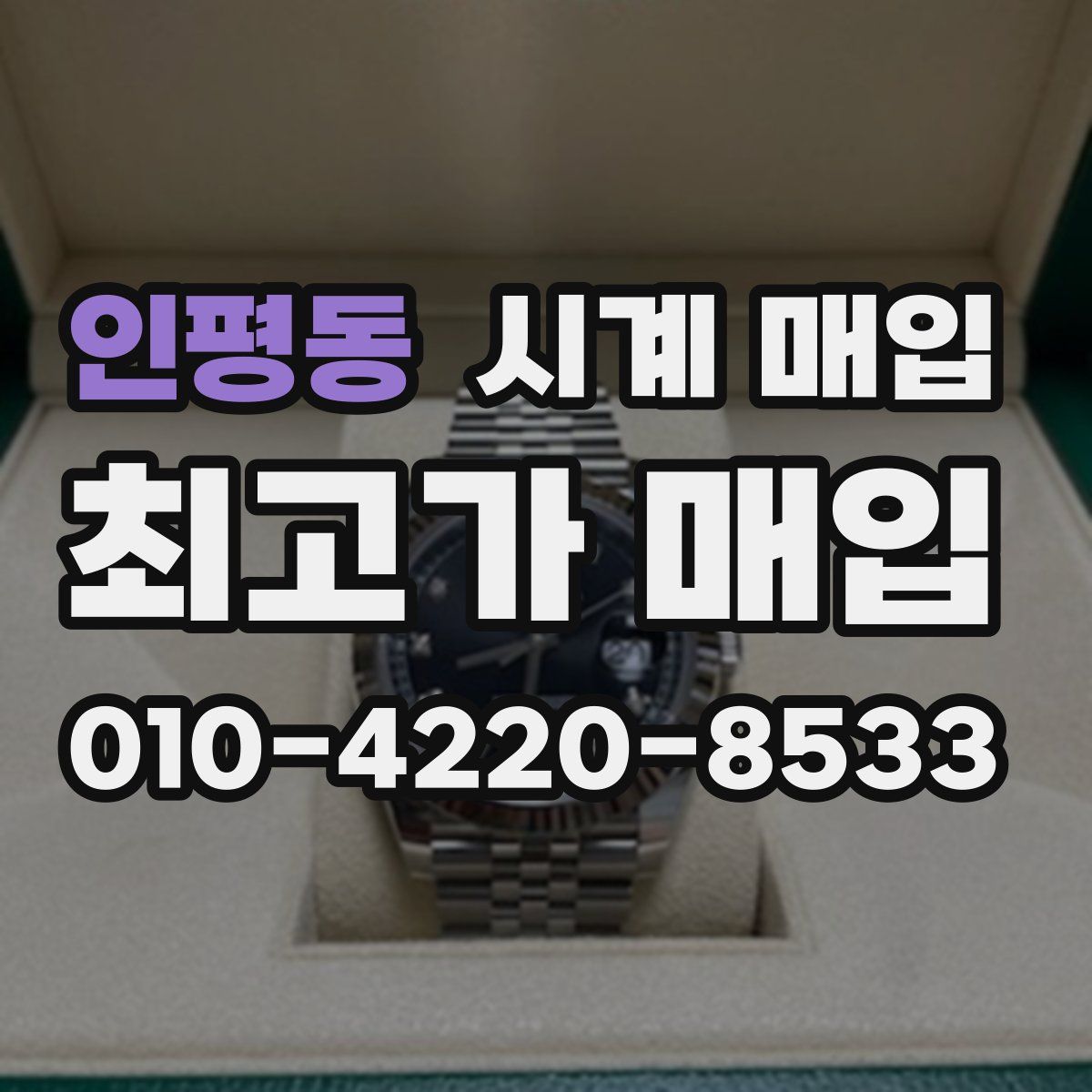 인평동 시계 매입