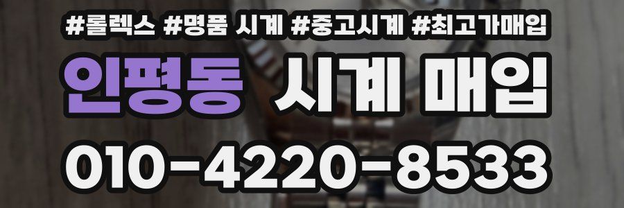 인평동 시계 매입