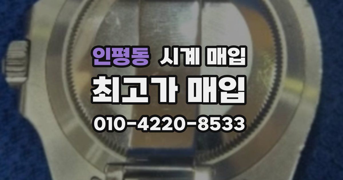 인평동 시계 매입