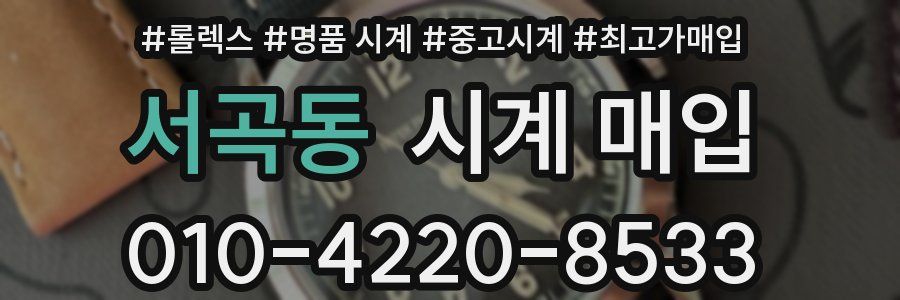 서곡동 시계 매입