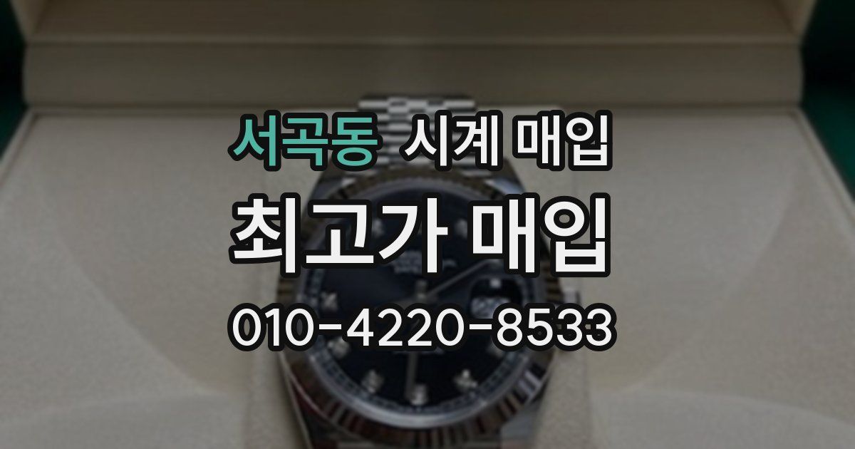 서곡동 시계 매입