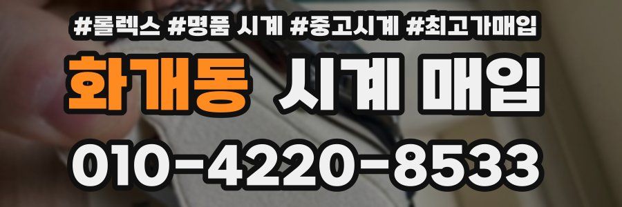 화개동 시계 매입