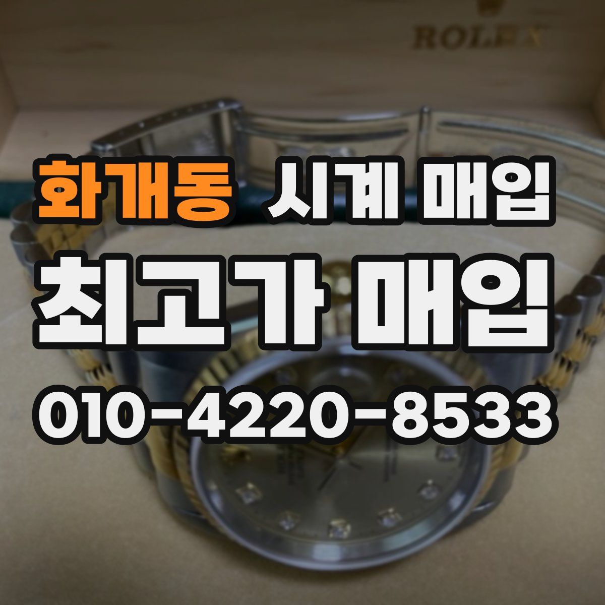 화개동 시계 매입
