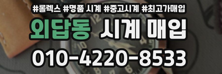 외답동 시계 매입