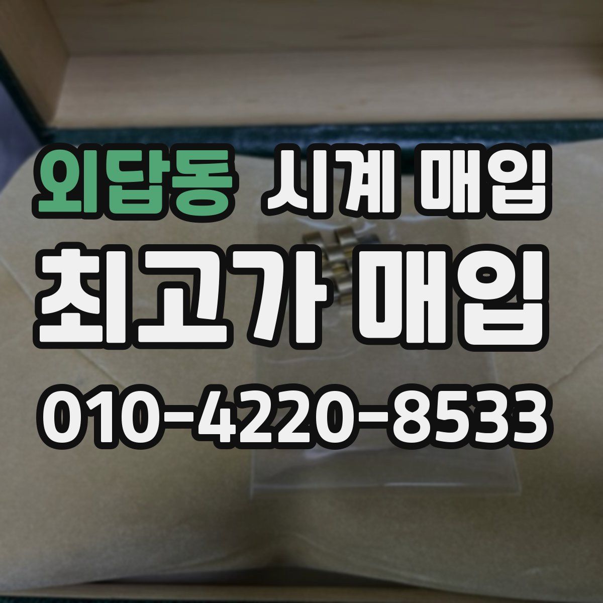 외답동 시계 매입