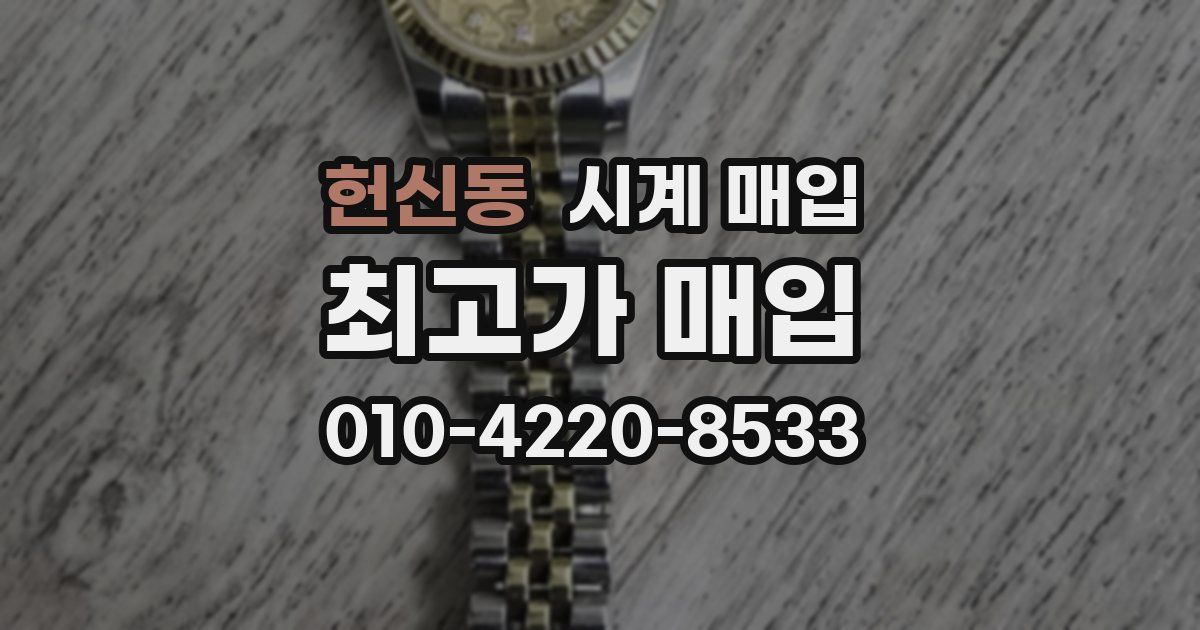 헌신동 시계 매입
