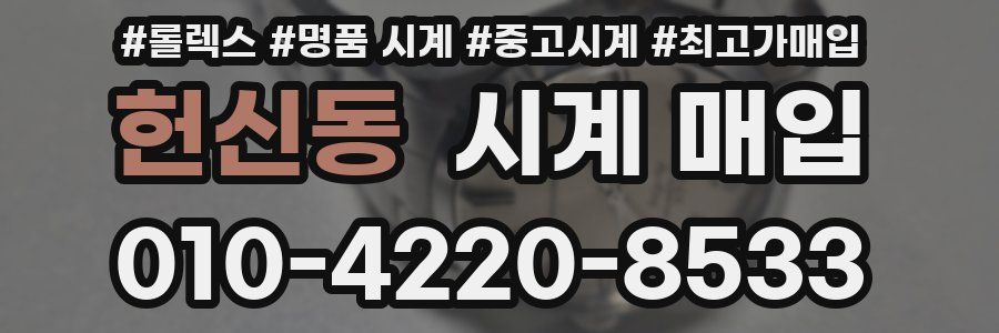 헌신동 시계 매입