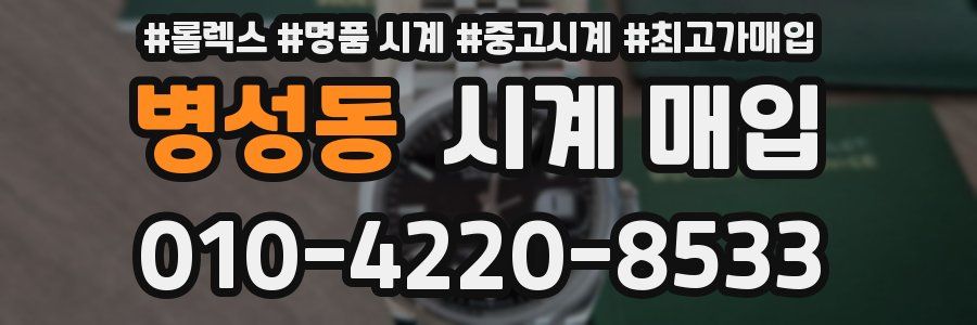 병성동 시계 매입