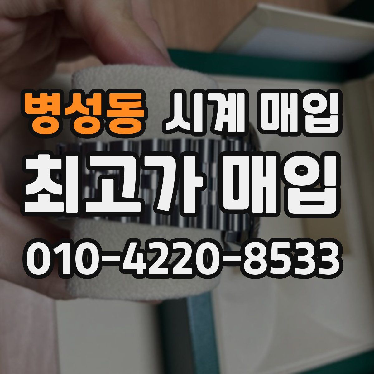 병성동 시계 매입