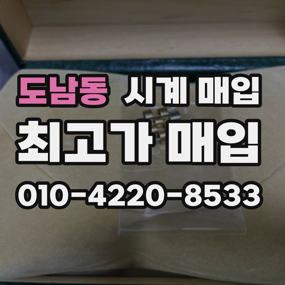 도남동 시계 매입