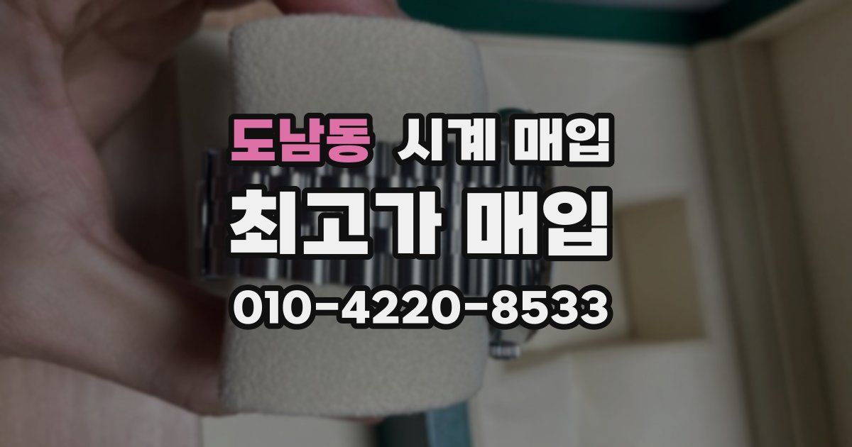 도남동 시계 매입