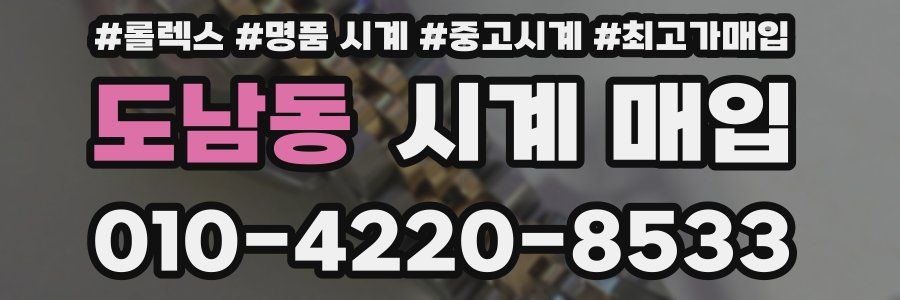 도남동 시계 매입