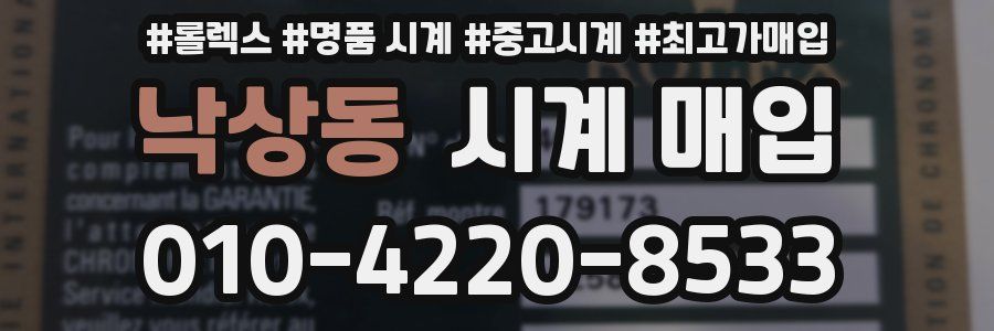 낙상동 시계 매입