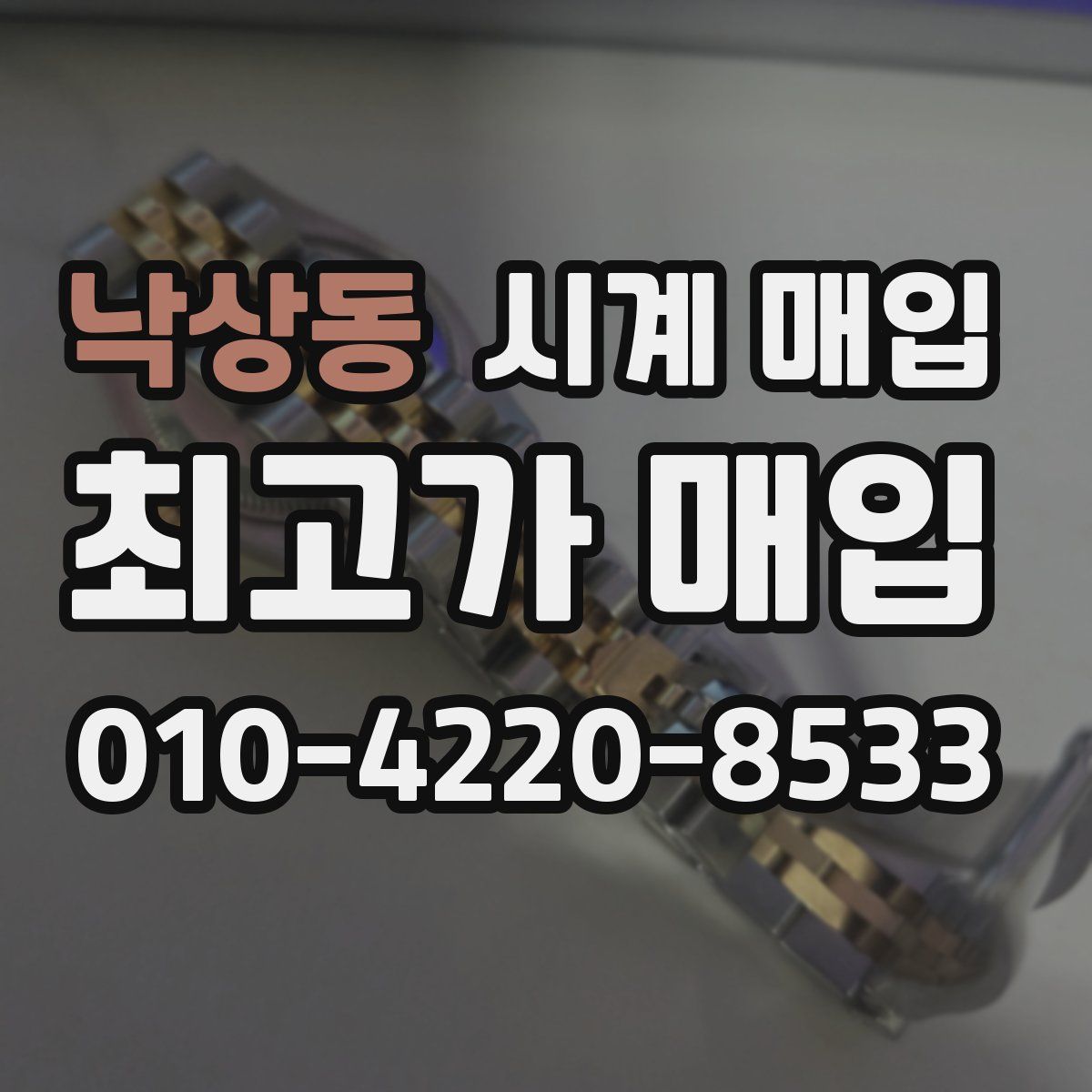 낙상동 시계 매입
