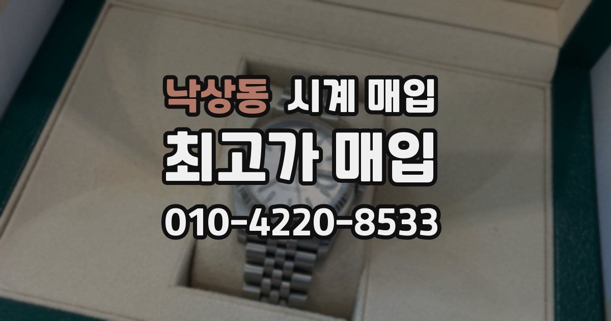 낙상동 시계 매입