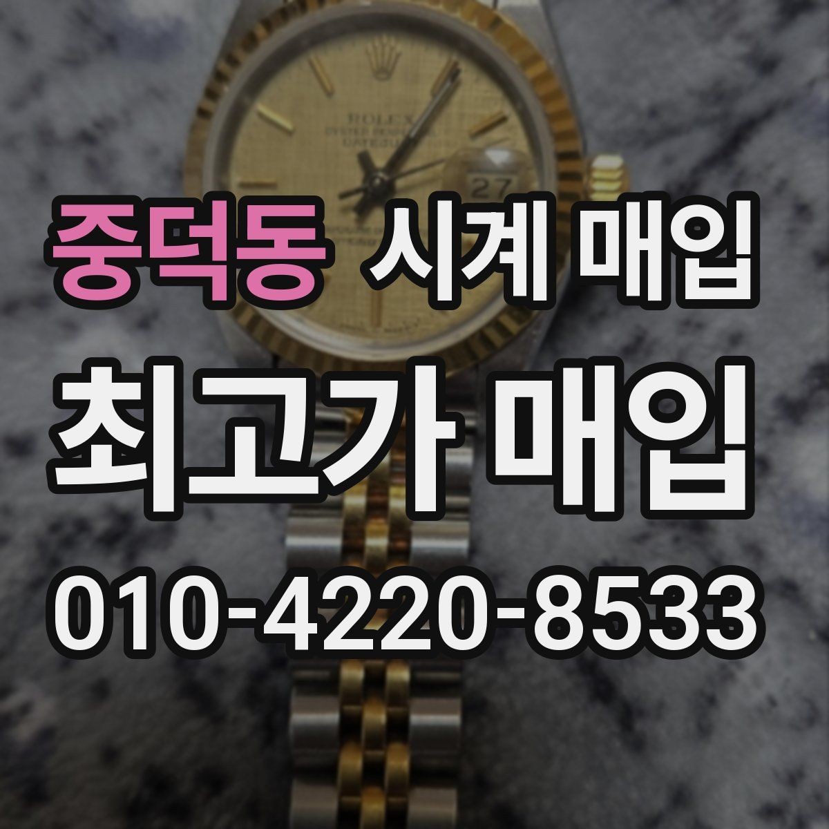 중덕동 시계 매입 시 빠르게 비교하는 핵심 항목