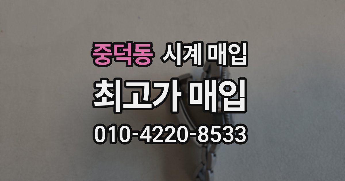 중덕동 시계 매입
