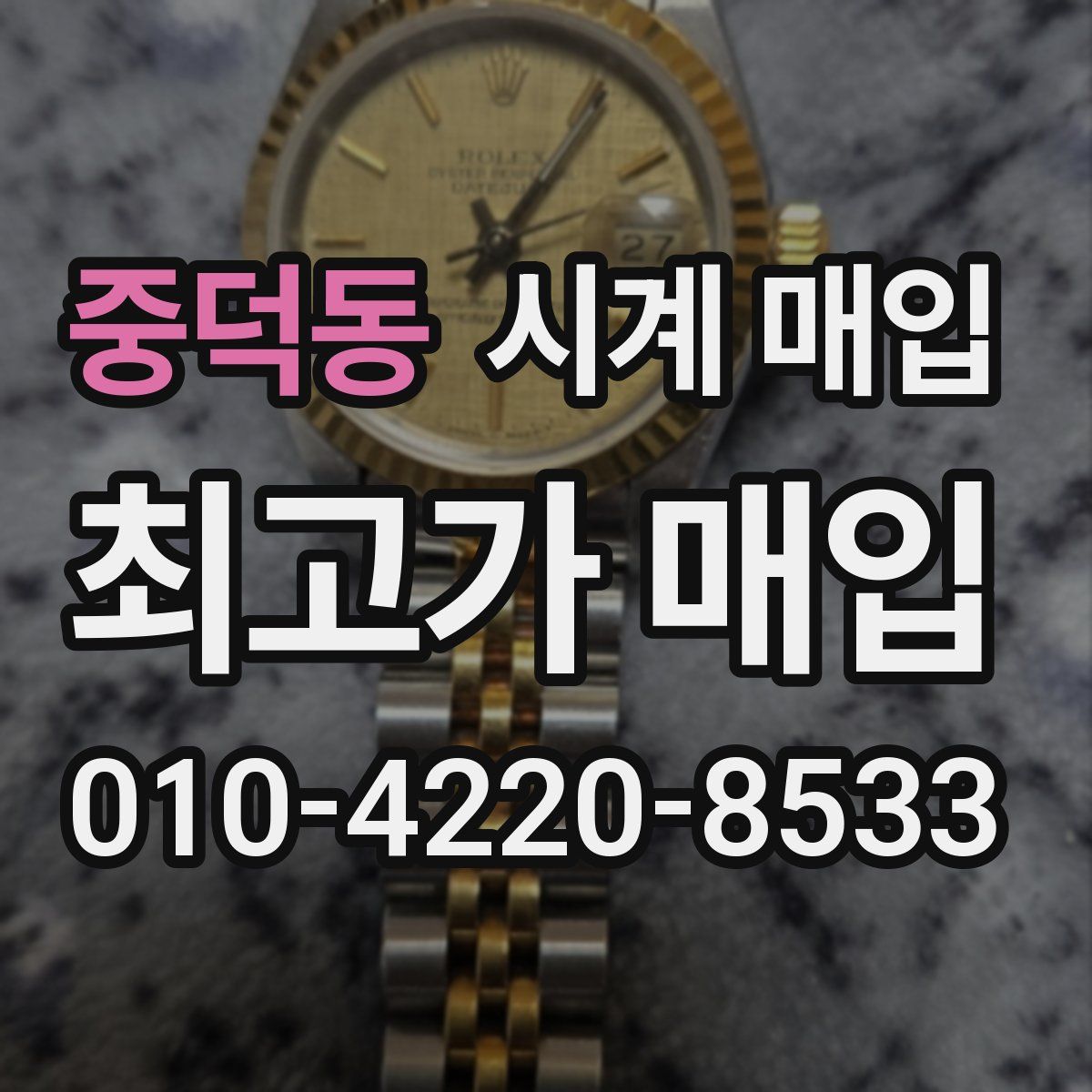 중덕동 시계 매입
