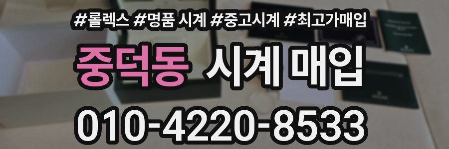 중덕동 시계 매입