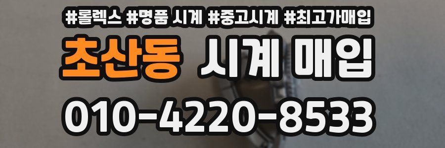 초산동 시계 매입
