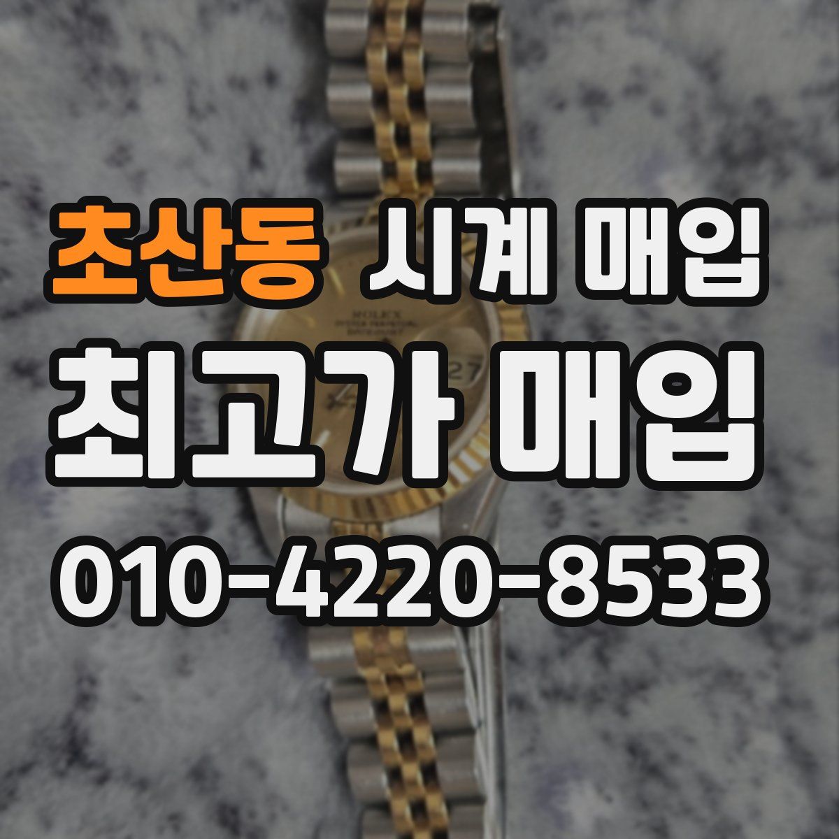 초산동 시계 매입