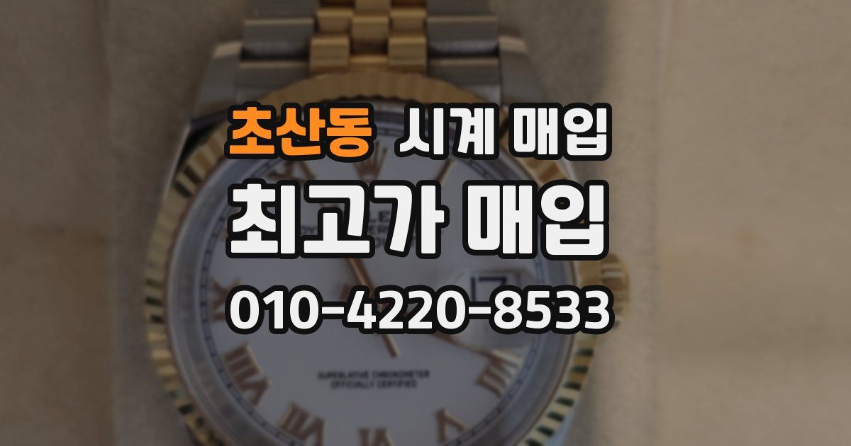 초산동 시계 매입