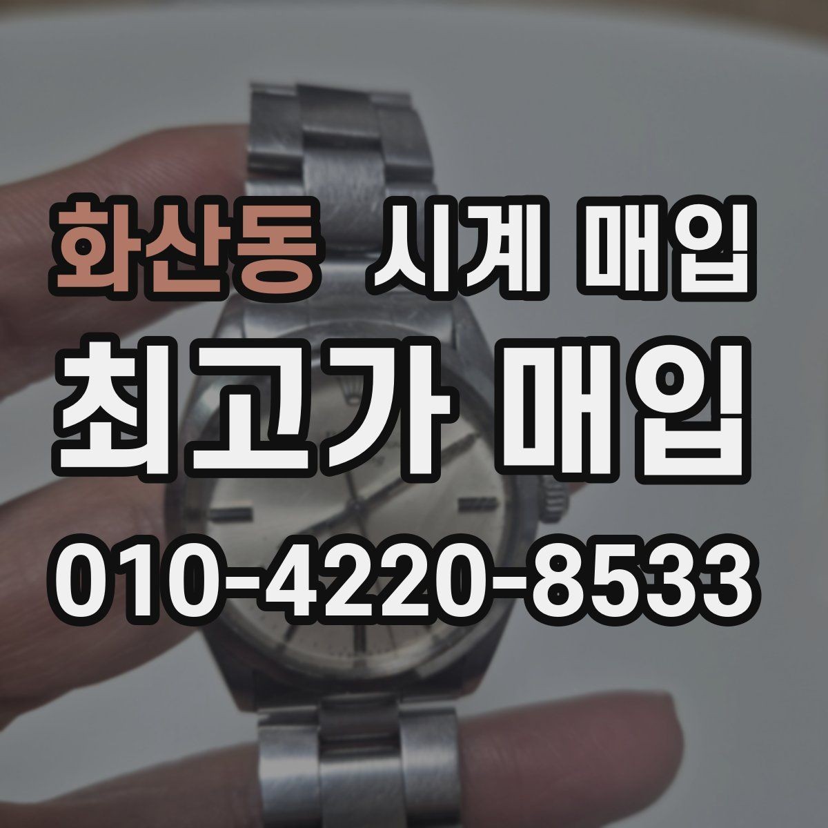 화산동 시계 매입 시 현금 정산과 계좌 이체 차이