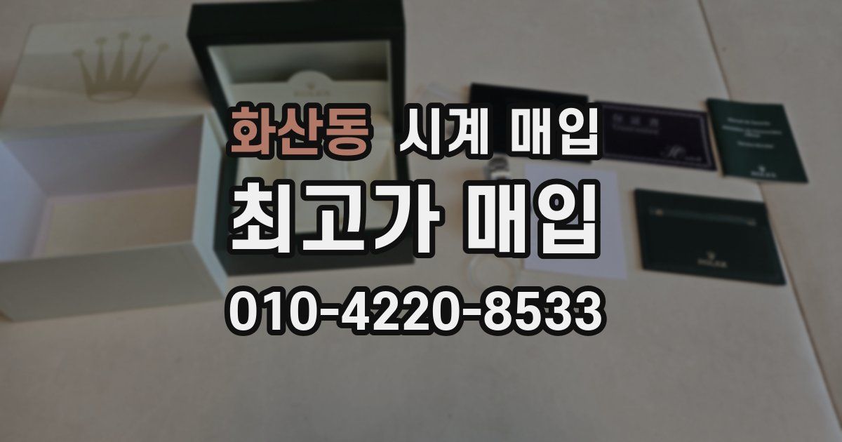 화산동 시계 매입