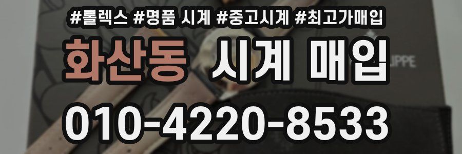 화산동 시계 매입