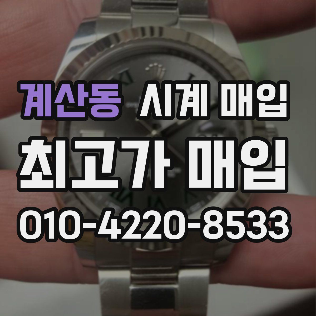 계산동 시계 매입