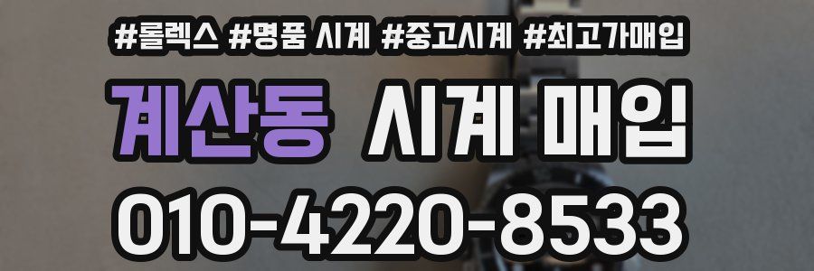 계산동 시계 매입