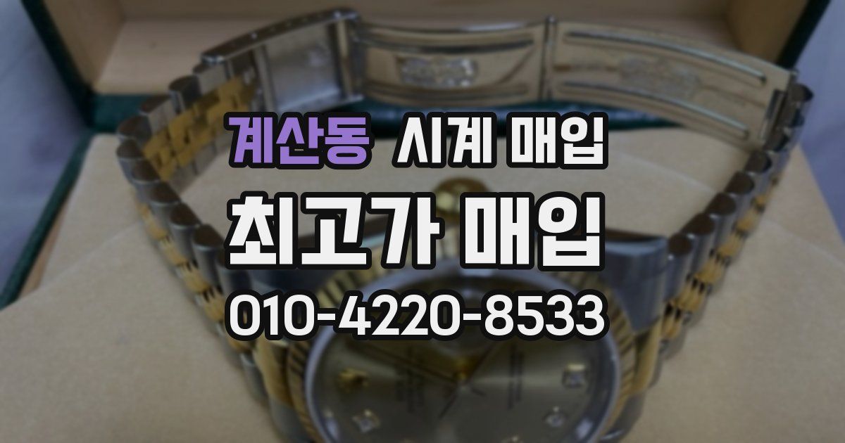 계산동 시계 매입