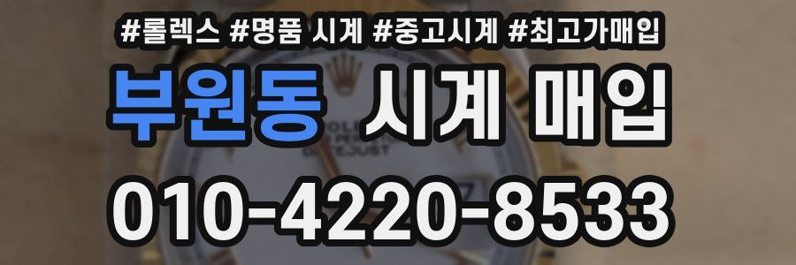 부원동 시계 매입