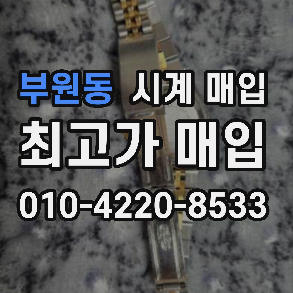 부원동 시계 매입