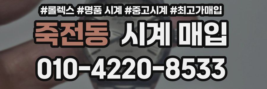 죽전동 시계 매입