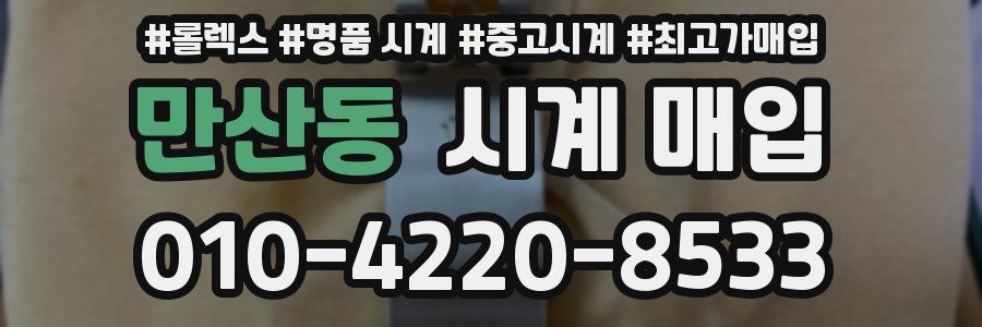 만산동 시계 매입