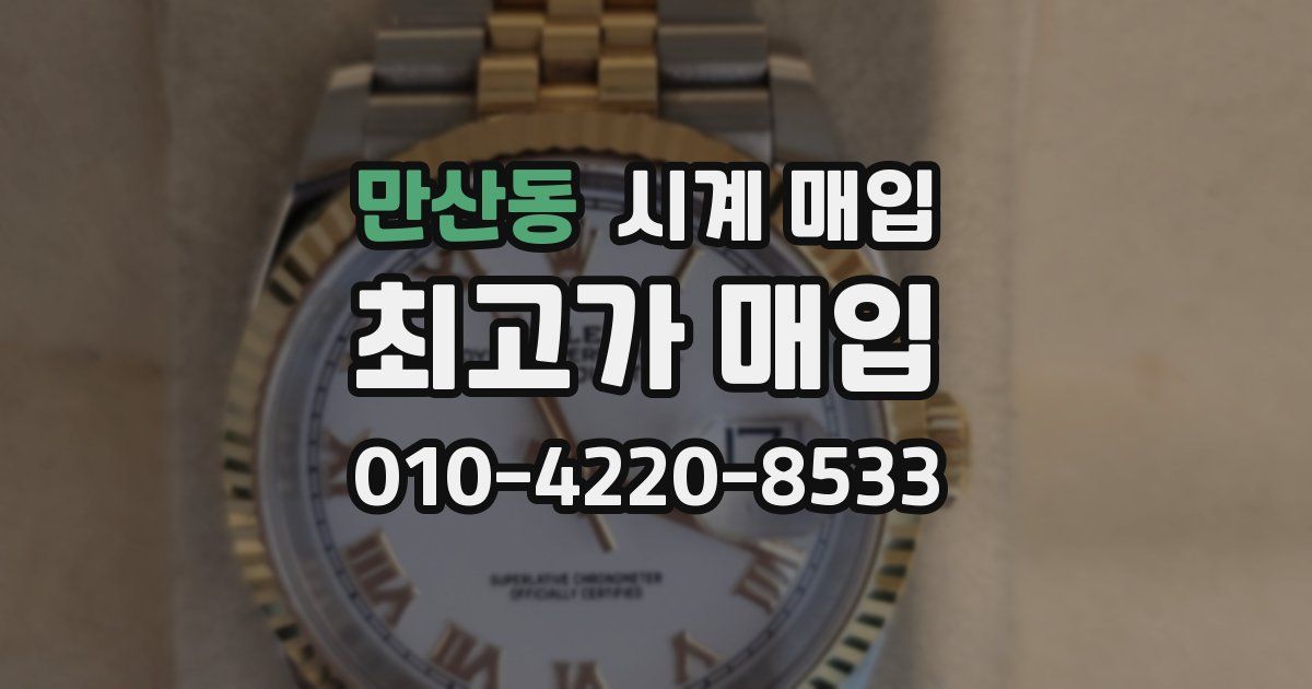 만산동 시계 매입