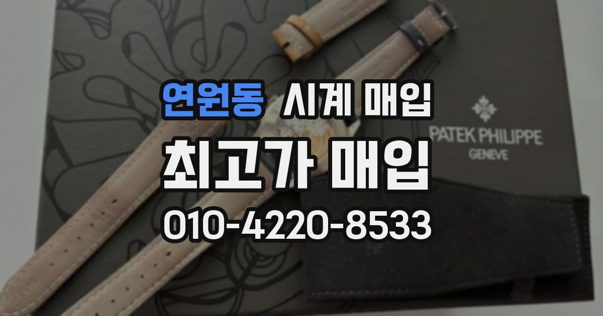 연원동 시계 매입