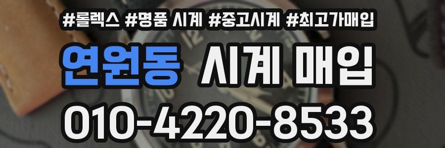 연원동 시계 매입