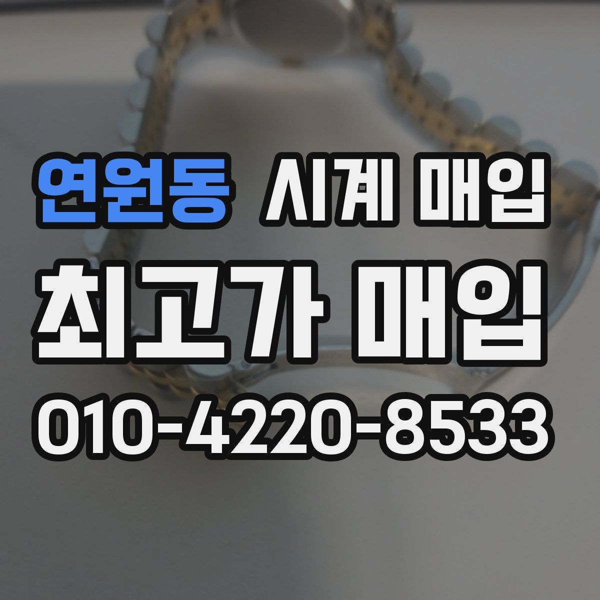 연원동 시계 매입