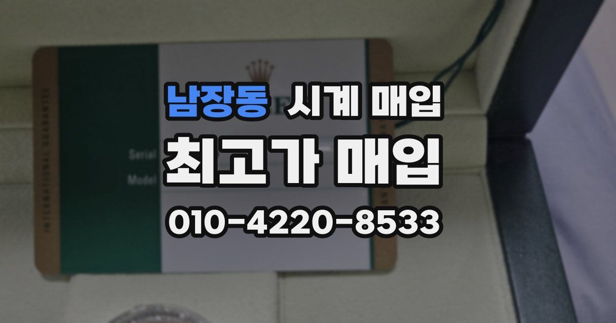 남장동 시계 매입