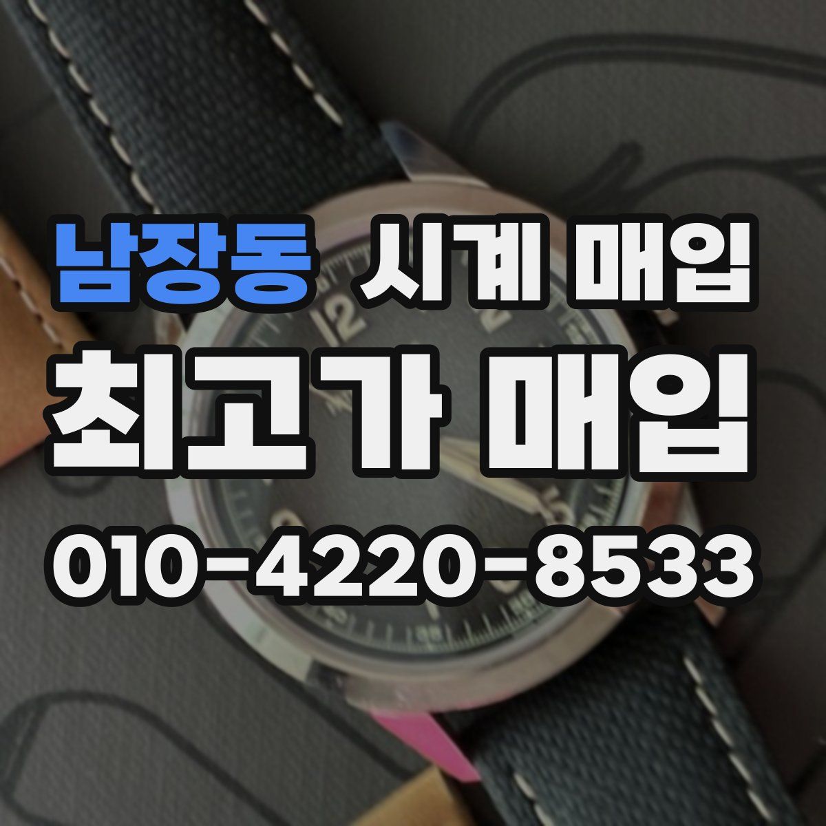 남장동 시계 매입