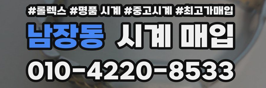 남장동 시계 매입