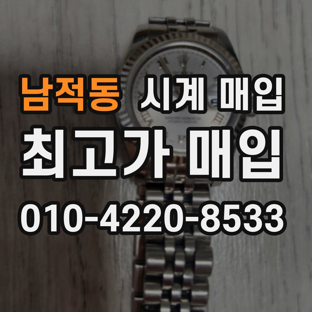 남적동 시계 매입