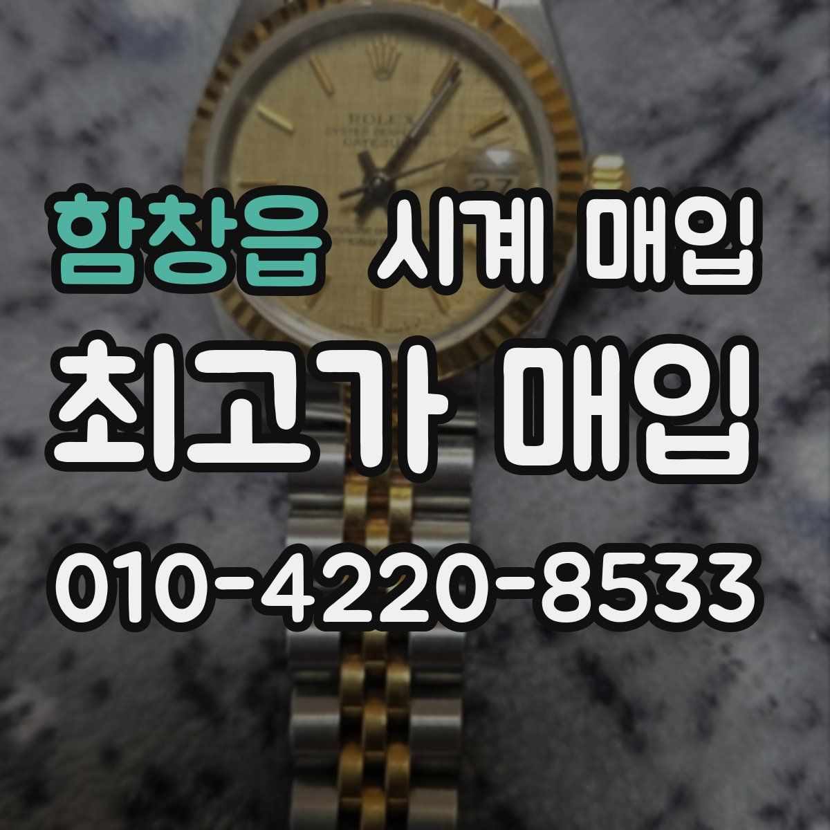 함창읍 시계 매입